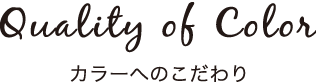 カラーへのこだわり