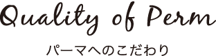 パーマへのこだわり