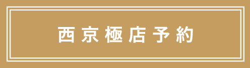 西京極店 予約